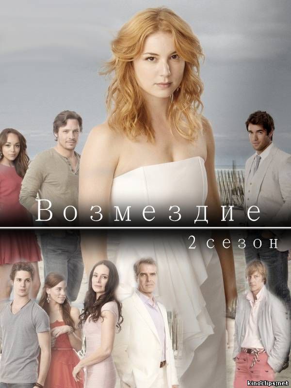 Возмездие 2 сезон онлайн