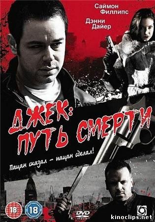 Джек: Путь смерти онлайн