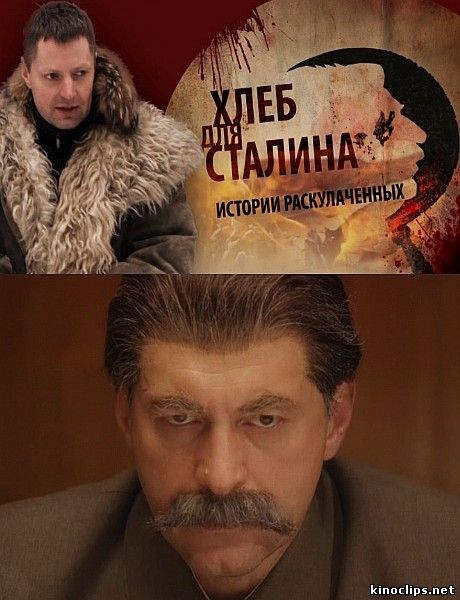 Хлеб для Сталина. Истории раскулаченных онлайн
