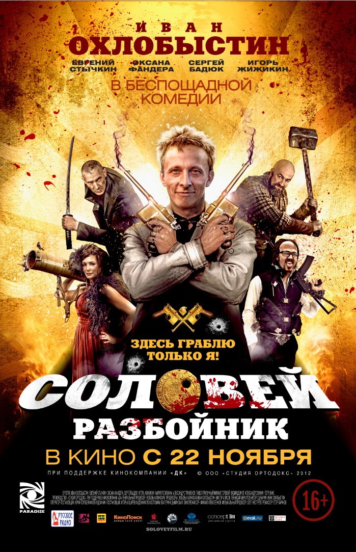 Соловей-Разбойник онлайн