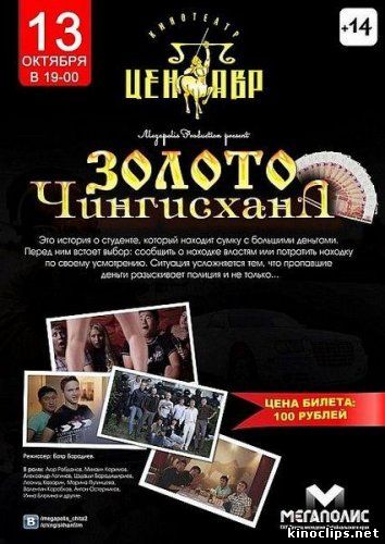 Золото Чингисхана онлайн