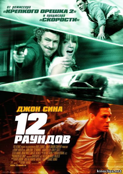 12 раундов онлайн