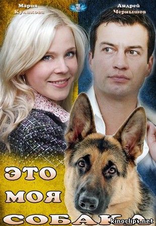 Это моя собака онлайн