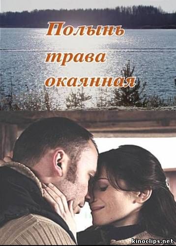 Полынь - трава окаянная онлайн
