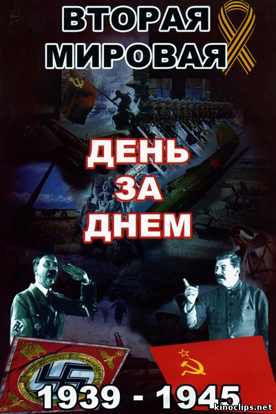 онлайн Вторая Мировая Война 1941-1945. День за днём