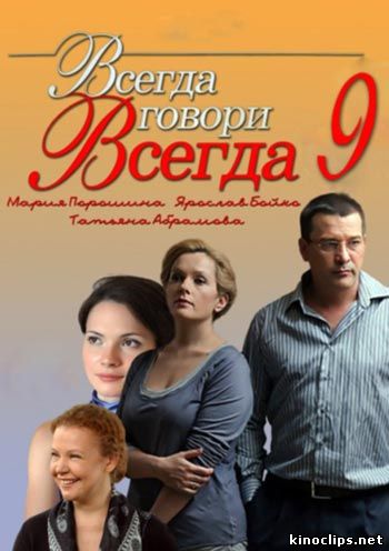 Всегда говори всегда-9 онлайн