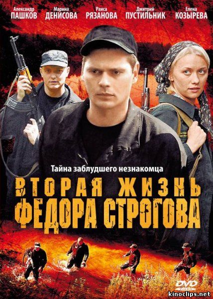 Вторая жизнь Федора Строгова онлайн