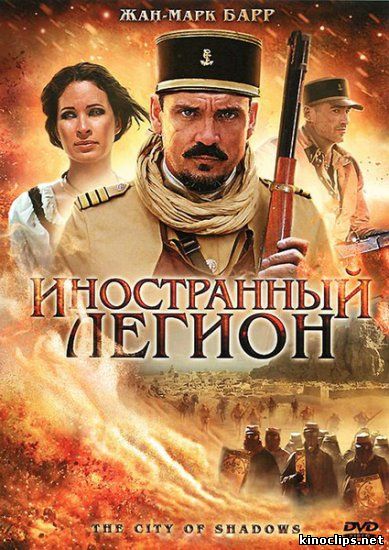 Иностранный легион онлайн