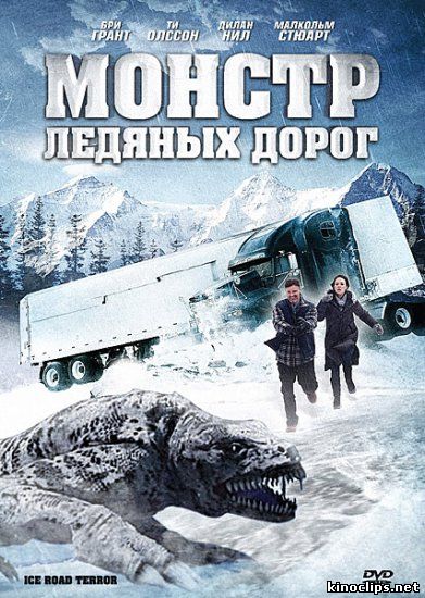 Монстр ледяных дорог онлайн