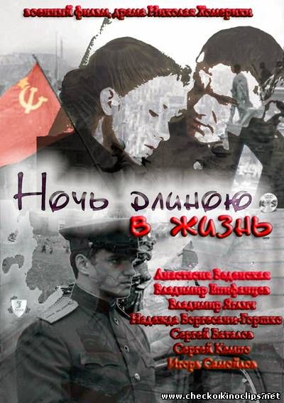Ночь длиною в жизнь онлайн