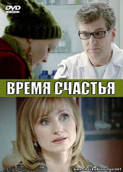 Время счастья 2 онлайн