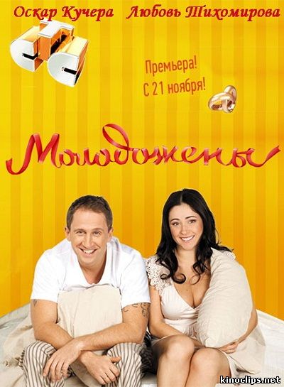 Молодожены онлайн