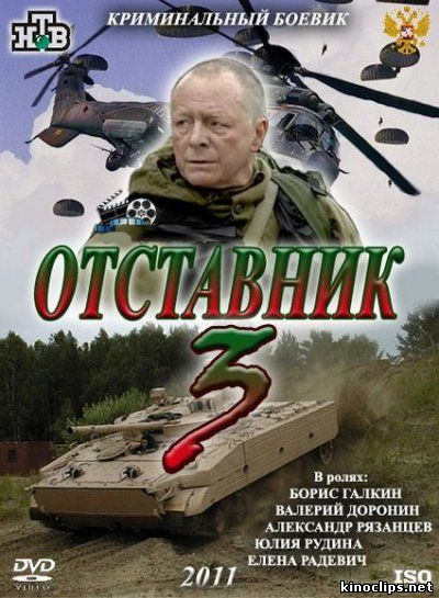 Отставник-3 онлайн