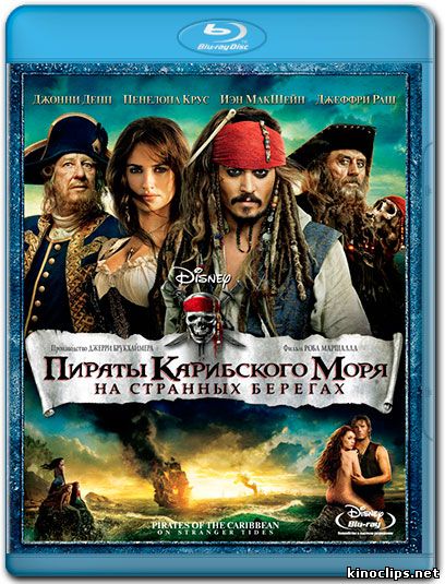 Пираты Карибского моря 4: На странных берегах кино