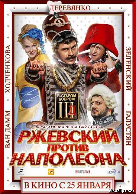 Ржевский против Наполеона фильм