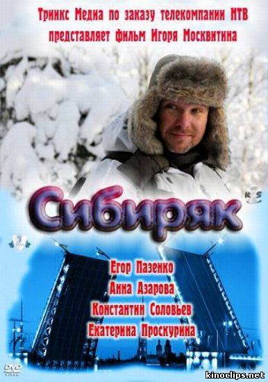 Сибиряк онлайн