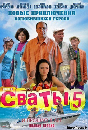 Сваты 5 онлайн