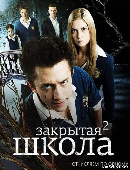 Закрытая школа (2 сезон) онлайн