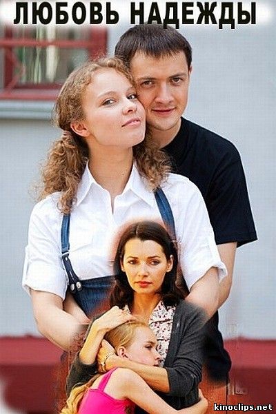 Любовь Надежды онлайн