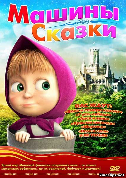 Маша и медведь. Машины сказки онлайн