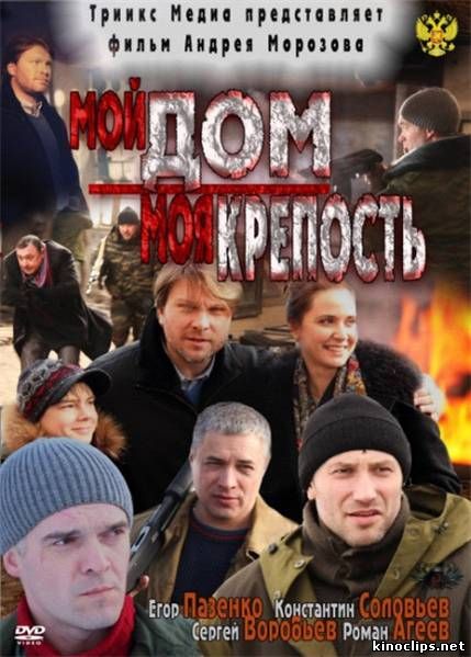 Мой дом - моя крепость онлайн
