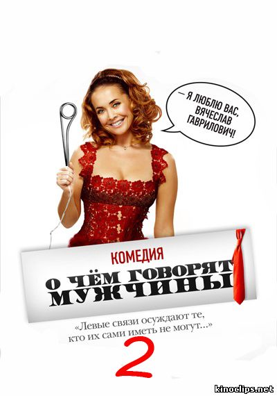 фильм О чём ещё говорят мужчины