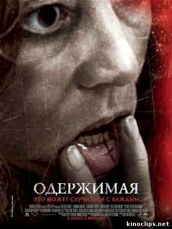 фильм онлайн Одержимая