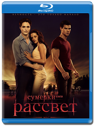Сумерки. Сага. Рассвет: Часть 1 фильм онлайн