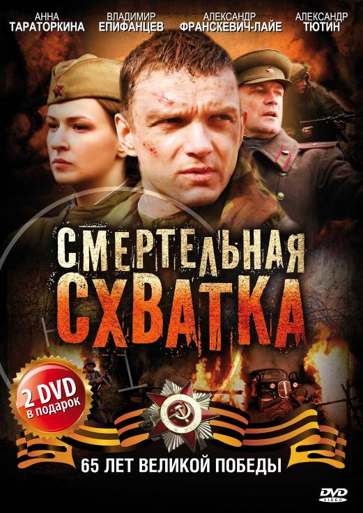 Смертельная схватка онлайн