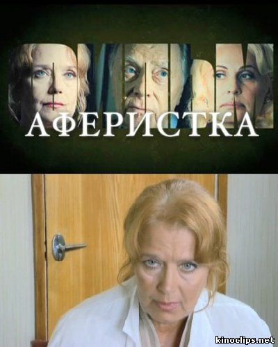 Аферистка онлайн