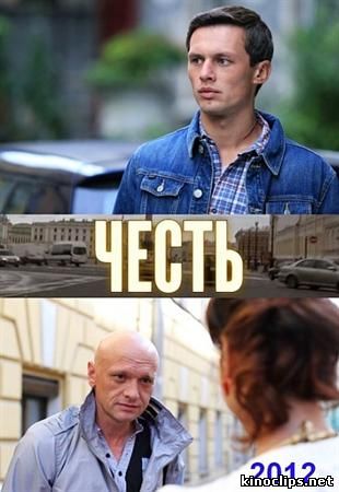 Честь онлайн