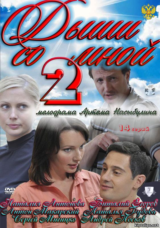 Дыши со мной 2. Счастье взаймы онлайн
