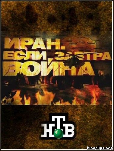 Иран. Если завтра война онлайн