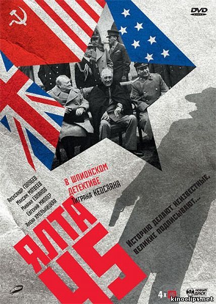 Ялта-45 онлайн