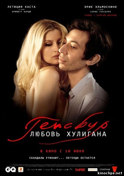 Генсбур. Любовь хулигана онлайн