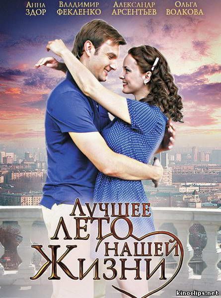 Лучшее лето нашей жизни онлайн