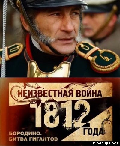 Неизвестная война 1812 года. Бородино. Битва гигантов онлайн