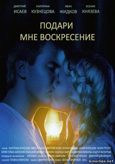 Подари мне воскресение онлайн