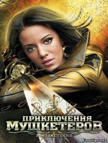 Приключения мушкетеров онлайн