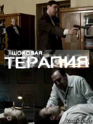 Шоковая терапия онлайн