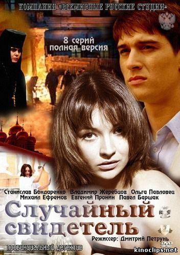 Случайный свидетель онлайн
