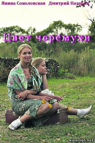 Цвет черёмухи онлайн