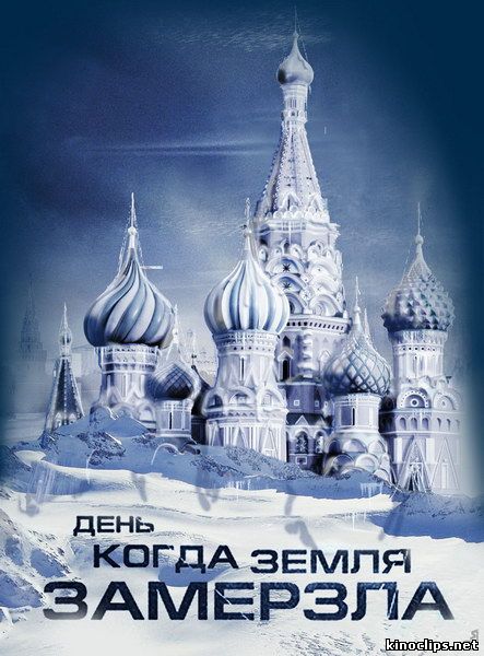 День, когда земля замерзла онлайн