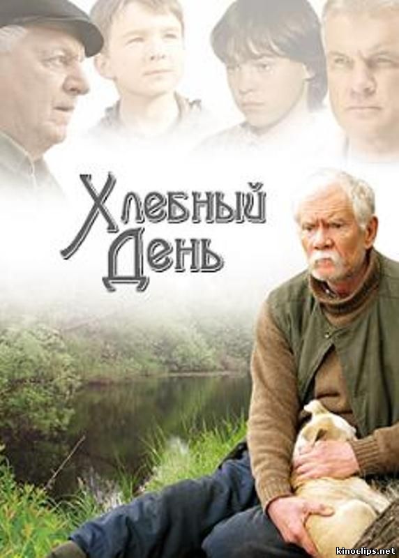 Хлебный день онлайн