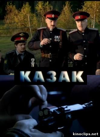 Казак онлайн