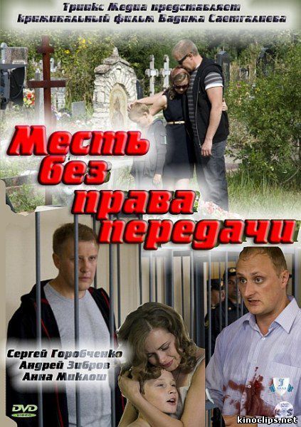 Месть без права передачи онлайн