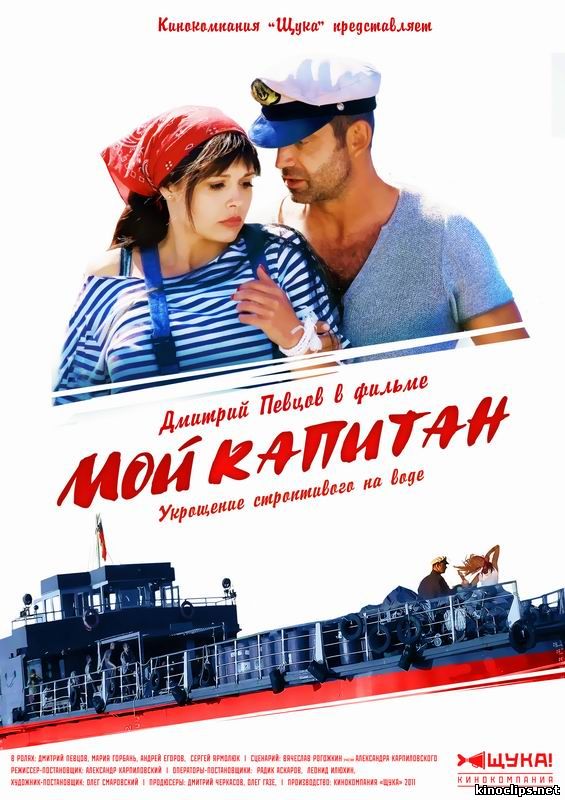Мой капитан онлайн