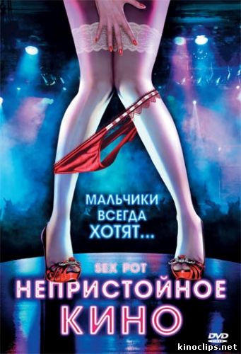 Непристойное кино онлайн