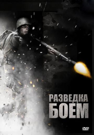 Разведка боем онлайн