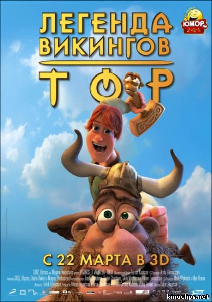 Тор: Легенда викингов онлайн